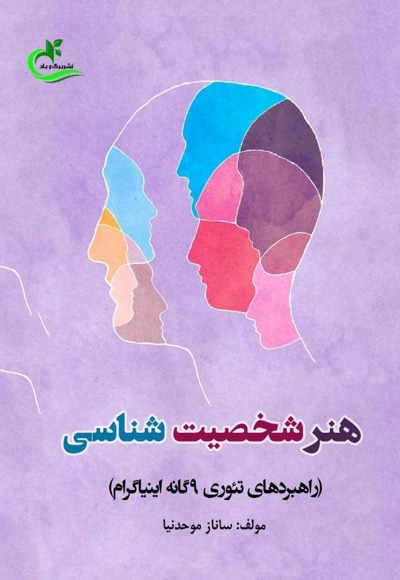هنر شخصیت شناسی